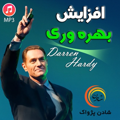 افزایش بهره وری